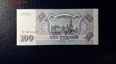 100 рублей 1993 года Аб UNС. до 22-00 мск. 12.11.2023 года . - 100р 1993 Аб 0514157 фа