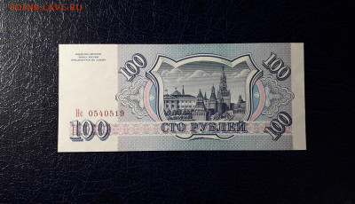 100 рублей 1993 года Нс UNС. до 22-00 мск. 12.11.2023 года - 100р 1993 Нс 0540519 фа