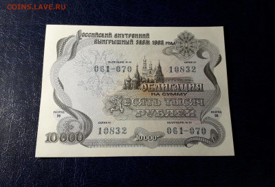 10000 рублей 1992 года Облигация UNС- . до 22-00 мск. 12.11 - 10000р 1992 обл 10832 фа1