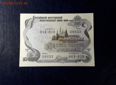10000 рублей 1992 года Облигация UNС- . до 22-00 мск. 12.11 - 10000р 1992 обл 10832 фа