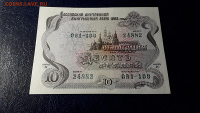 10 рублей 1992 года (2002) Облигация UNС.до 22-00 мск. 12.11 - 10р 1992 обл 24882 фа1