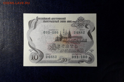 10 рублей 1992 года (2002) Облигация UNС.до 22-00 мск. 12.11 - 10р 1992 обл 24882 фа