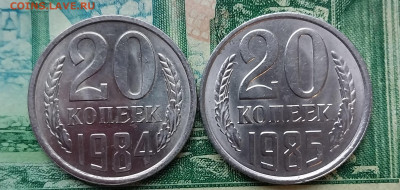 20коп.1984г.1985г.(шт.2)(Ф152,155.)до 13-13-23г - 20231021_080458