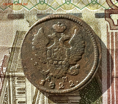 2 копейки 1822 КМ АМ до 12.11.2023 - 6A0D44C0-6B31-478E-A300-1A0F35910880