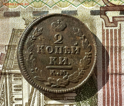 2 копейки 1822 КМ АМ до 12.11.2023 - 64CBA151-8B1D-4C26-8066-B1BE643053A7