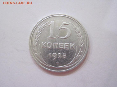 15 копеек 1925 до 12.11.23 - IMG_5145.JPG