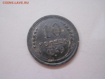 10 копеек 1929 до 12.11.23 - IMG_5152.JPG