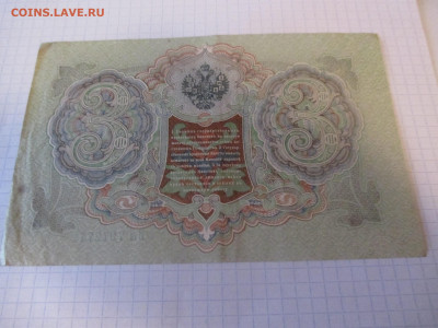 3 рубля 1905 года . - IMG_1042.JPG
