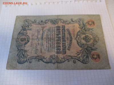 5 рублей 1909 год. Коншин. - IMG_1047.JPG