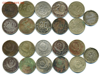 20 копеек 1932-1957 10 штук + бонус до 15.11 22:00 - 20k1923-57