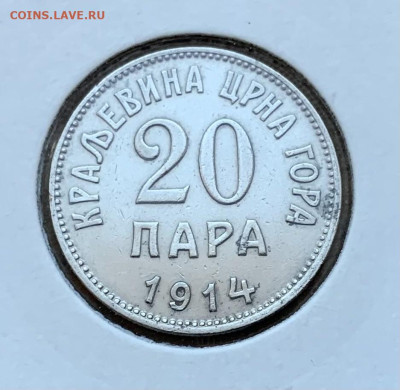 Черногория 20 пара 1914г - IMG_6994