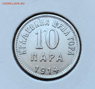 Черногория 10 пара 1914г - IMG_6996