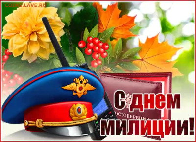 С днем милиции!!!! - 129-scaled