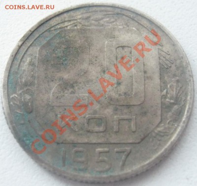 20 копеек 1957 оборотка А? - 20 копеек