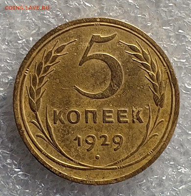 5 коп 1929 год. - IMG_20231110_131121_194