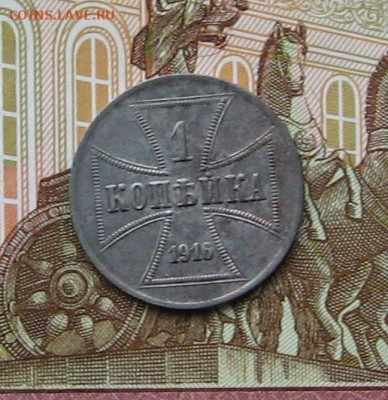 Германия. 1 копейка. OST. 1916А ФИКС до 22.00 12.11.23 - IMG_0173.JPG
