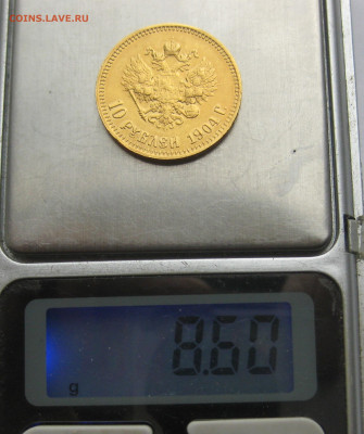 10 рублей 1904 АР Советский чекан реставрация - IMG_9559.JPG