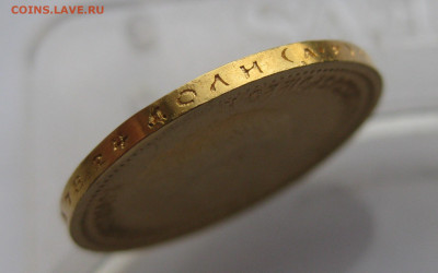 10 рублей 1904 АР Советский чекан реставрация - IMG_9555.JPG
