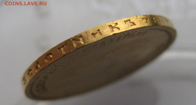 10 рублей 1904 АР Советский чекан реставрация - IMG_9553.JPG