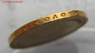 10 рублей 1904 АР Советский чекан реставрация - IMG_9551.JPG