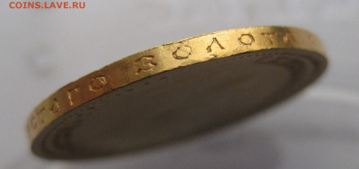 10 рублей 1904 АР Советский чекан реставрация - IMG_9548.JPG