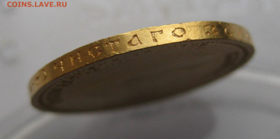 10 рублей 1904 АР Советский чекан реставрация - IMG_9546.JPG