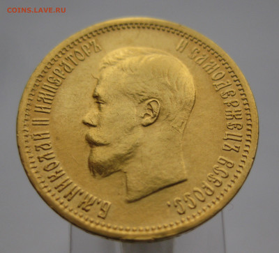 10 рублей 1904 АР Советский чекан реставрация - IMG_9536.JPG