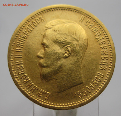 10 рублей 1904 АР Советский чекан реставрация - IMG_9535.JPG