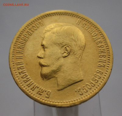 10 рублей 1904 АР Советский чекан реставрация - IMG_9534.JPG