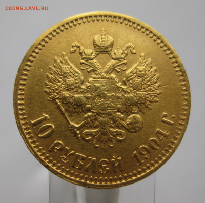 10 рублей 1904 АР Советский чекан реставрация - IMG_9531.JPG