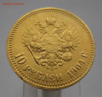 10 рублей 1904 АР Советский чекан реставрация - IMG_9530.JPG