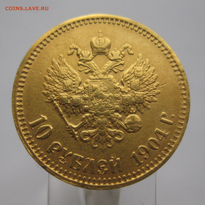 10 рублей 1904 АР Советский чекан реставрация - IMG_9529.JPG
