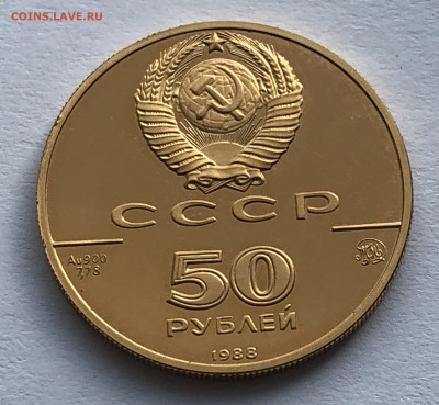 50 рублей 1988 год ММД - IMG_4534.JPG