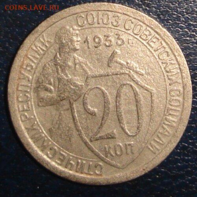 щитовики 1933г 10коп,15коп,20коп - DSC00200