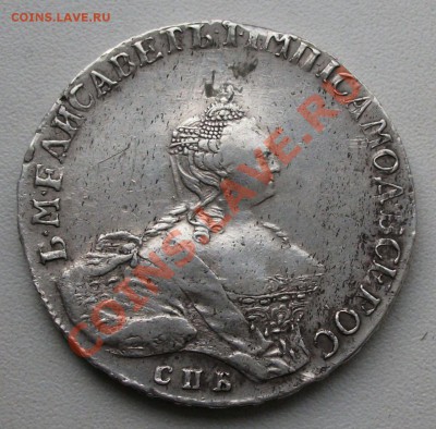 РУБЛЬ 1756 СПБ -I М- Елизавета на ОЦЕНКУ - DSCF0319
