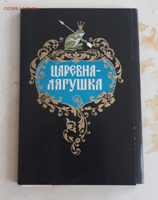 НАБОР ОТКРЫТОК. ЦАРЕВНА ЛЯГУШКА. 1972г. ПОЛНЫЙ. До 16.11. - 20231109_185826.JPG