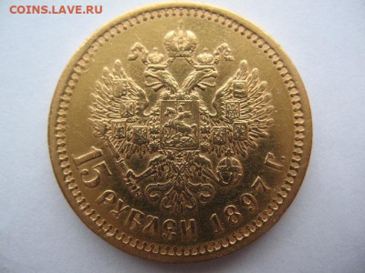 15 рублей 1897 года АГ. До 10.11.2023 г - IMG_0001.JPG