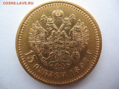 15 рублей 1897 года АГ. До 10.11.2023 г - IMG_0005.JPG