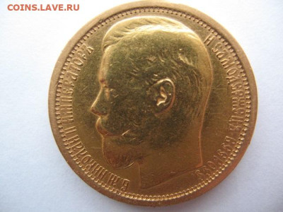 15 рублей 1897 года АГ. До 10.11.2023 г - IMG_0006.JPG