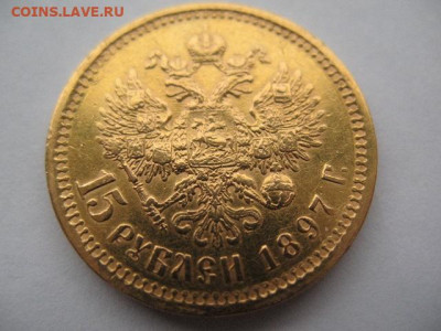 15 рублей 1897 года АГ. До 10.11.2023 г - IMG_0007.JPG