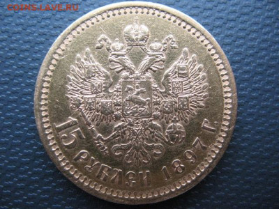 15 рублей 1897 года АГ. До 10.11.2023 г - IMG_0008.JPG