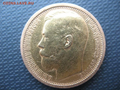 15 рублей 1897 года АГ. До 10.11.2023 г - IMG_0009.JPG