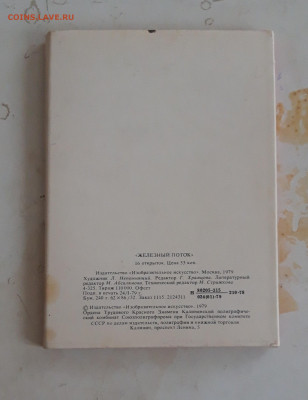 НАБОР ОТКРЫТОК. ЖЕЛЕЗНЫЙ ПОТОК. 1979г. ПОЛНЫЙ До 16.11. - 20231109_185304.JPG
