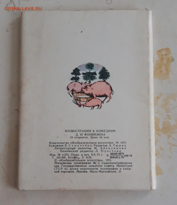 ОТКРЫТКИ. ИЛЛЮСТПАЦИИ К КОМЕДИЯМ ФОНВИЗИНА До 16.11. - 20231109_184536.JPG