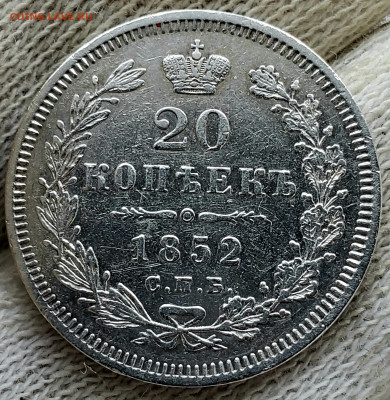 20 копеек 1852 года до 14.11.22.00 - 20231110_141446