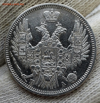 20 копеек 1852 года до 14.11.22.00 - 20231110_141357
