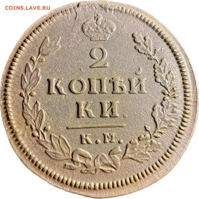 2 копейки 1813 КМ АМ Сохран !!! До 12.11.2023 - E4567A6E-765E-4CD9-A09D-DA6B6B7C58DD