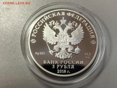 3 рубля 2018 ЧМ по футболу Саранск, Ag925, до 16.11 - X Футбол САРАНСК-2