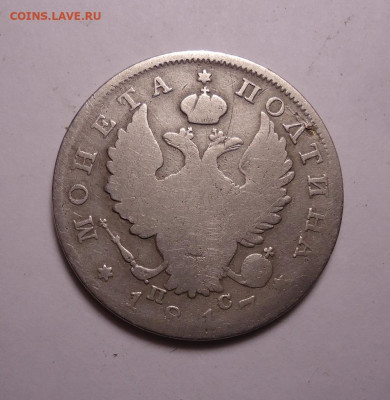 Полтина, полтинник, 50 копеек 1817 года.До 16.11.2023 - 02.JPG