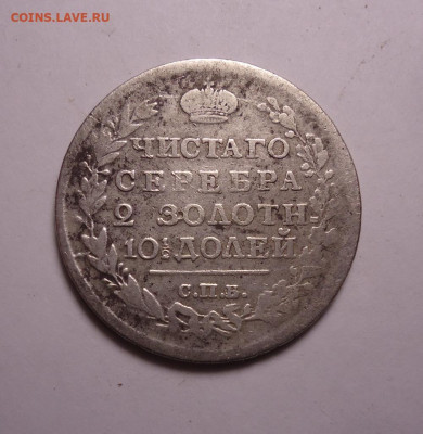 Полтина, полтинник, 50 копеек 1817 года.До 16.11.2023 - 01.JPG